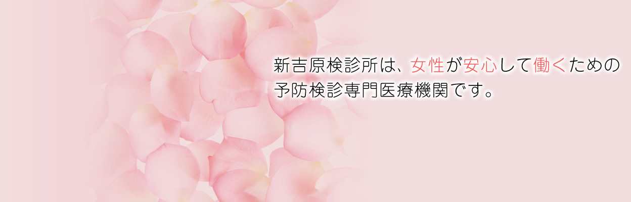 医療法人社団新吉原会　新吉原検診所 の写真