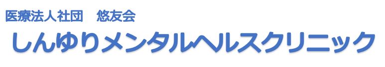 しんゆりメンタルヘルスクリニック