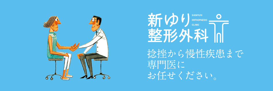 新ゆり整形外科 の写真