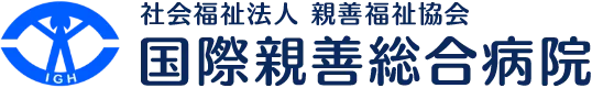 国際親善総合病院