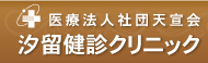 医療法人社団天宣会　汐留健診クリニック