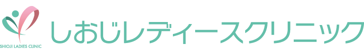 しおじレディースクリニック