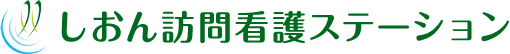 しおん訪問看護ステーション