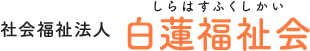 社会福祉法人白蓮福祉会