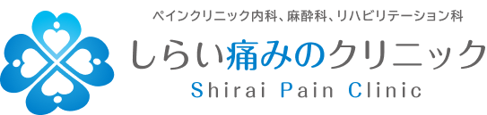 しらい痛みのクリニック