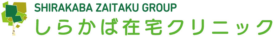 しらかば在宅クリニック