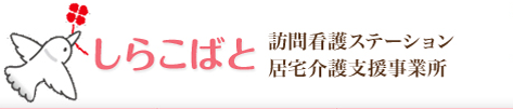 しらこばと