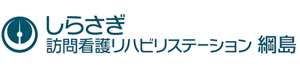 しらさぎ訪問看護リハビリステーション綱島