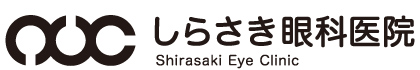 しらさき眼科医院