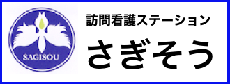 訪問看護ステーション　さぎそう の写真