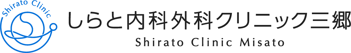 しらと内科外科クリニック三郷