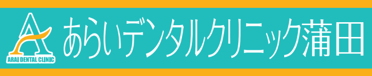 あらいデンタルクリニック蒲田