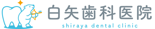 白矢歯科医院