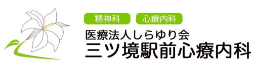 三ツ境駅前心療内科