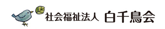 社会福祉法人白千鳥会