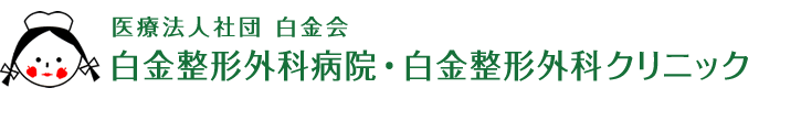 医療法人社団白金会　白金整形外科病院