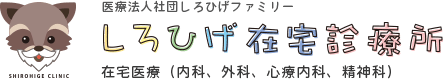 しろひげ在宅診療所