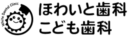 ほわいと歯科こども歯科