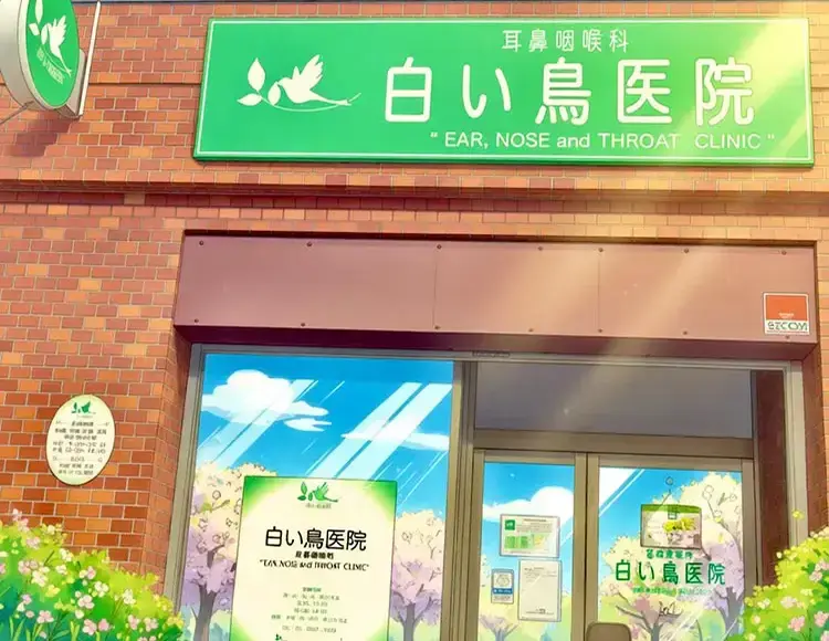 白い鳥医院 の写真
