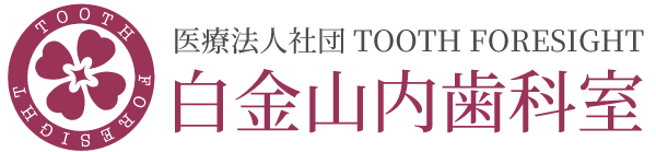 医療法人社団TOOTH FORESIGHT白金山内歯科室
