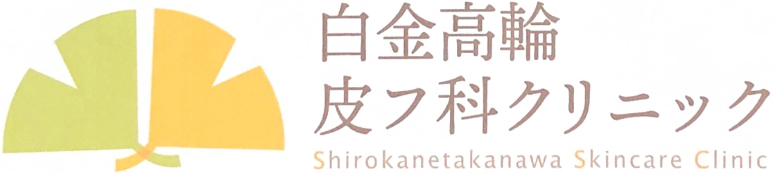 白金高輪皮フ科クリニック