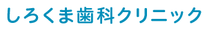 しろくま歯科クリニック