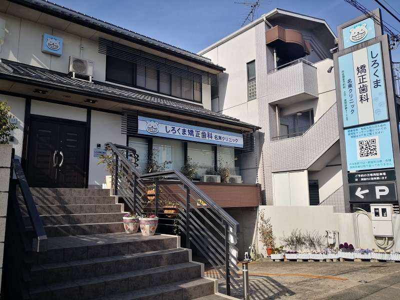 しろくま矯正歯科名東クリニック の写真
