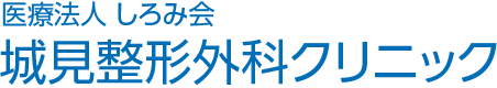 城見整形外科クリニック