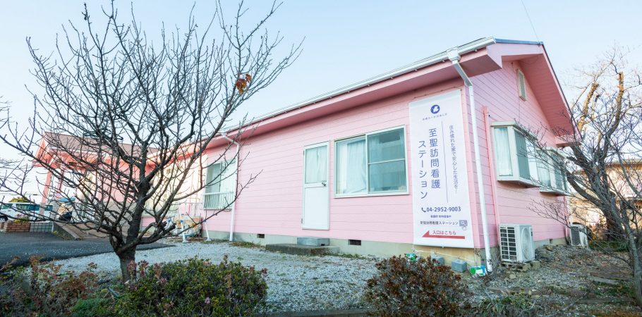 至聖訪問看護ステーション の写真