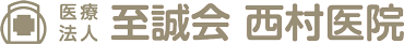医療法人至誠会西村医院