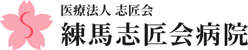 練馬志匠会病院