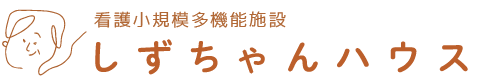看護小規模多機能施設しずちゃんハウス