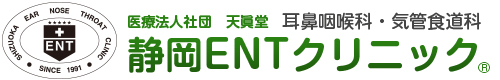 耳鼻咽喉科気管食道科 静岡ENTクリニック