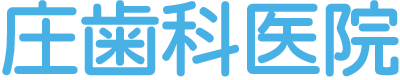 庄歯科医院