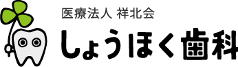 しょうほく歯科
