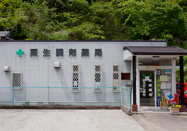 粟生調剤薬局 の写真