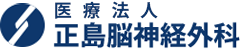 医療法人 正島脳神経外科