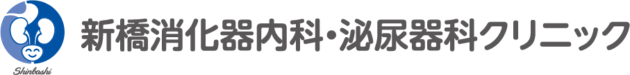 新橋消化器内科・泌尿器科クリニック