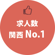 求人数関西No.1