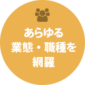 飲食業界のあらゆる業態業種を網羅