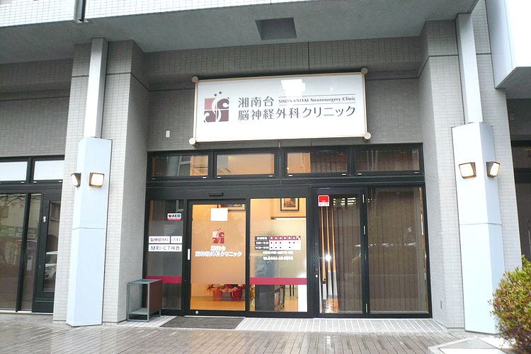 湘南台脳神経外科クリニック の写真