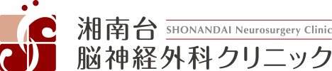 湘南台脳神経外科クリニック