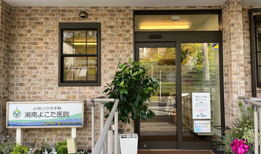 湘南よこた医院 の写真