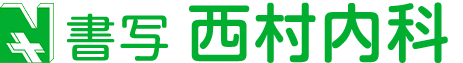 書写西村内科