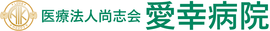 愛幸病院