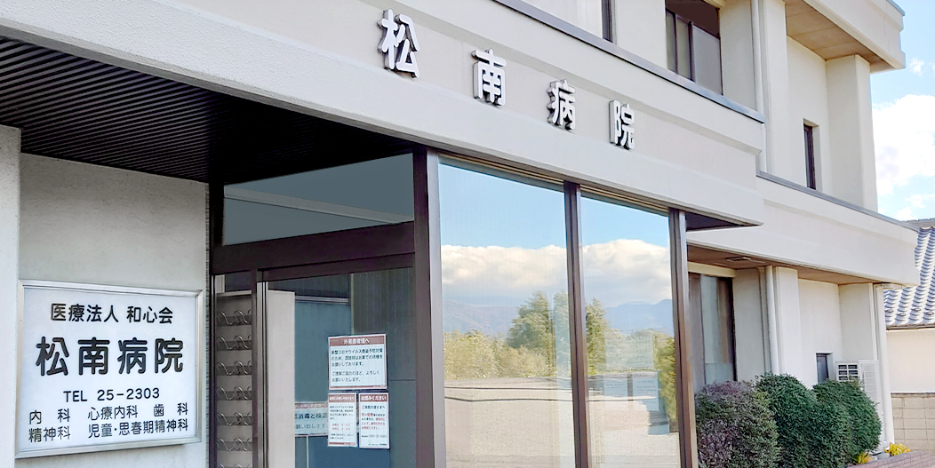 松南病院 の写真