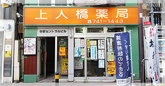 上人橋薬局 の写真