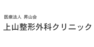 上山整形外科クリニック