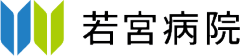 医療法人 秋水堂 若宮病院
