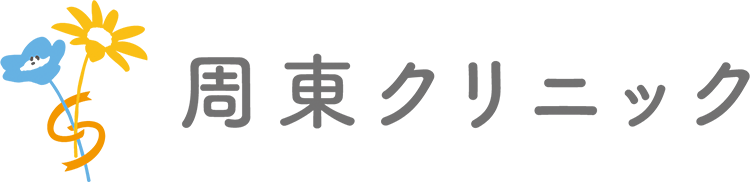 周東クリニック